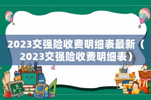 2023交強險收費明細(xì)表最新（2023交強險收費明細(xì)表）