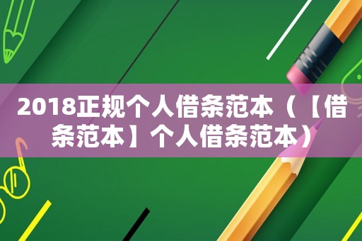 2018正規(guī)個(gè)人借條范本（【借條范本】個(gè)人借條范本）