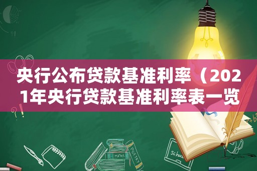 央行公布貸款基準(zhǔn)利率（2021年央行貸款基準(zhǔn)利率表一覽）