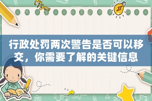 行政處罰兩次警告是否可以移交，你需要了解的關(guān)鍵信息