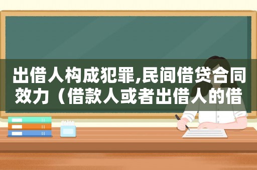 出借人構(gòu)成犯罪,民間借貸合同效力（借款人或者出借人的借貸行為涉嫌犯罪）