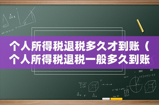 個(gè)人所得稅退稅多久才到賬（個(gè)人所得稅退稅一般多久到賬啊）