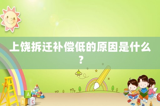 上饒拆遷補償低的原因是什么？