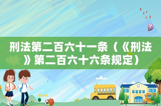 刑法第二百六十一條（《刑法》第二百六十六條規(guī)定）