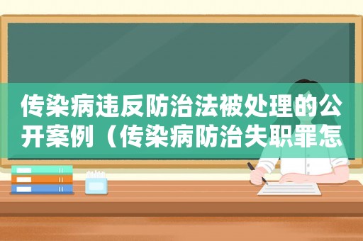 傳染病違反防治法被處理的公開案例（傳染病防治失職罪怎么判刑的）