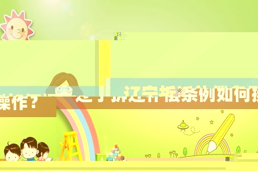 遼寧拆遷補償條例如何操作？