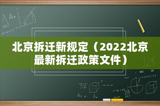 北京拆遷新規(guī)定（2022北京最新拆遷政策文件）