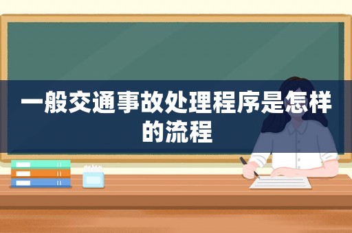 一般交通事故處理程序是怎樣的流程