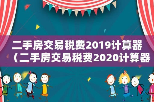 二手房交易稅費2019計算器（二手房交易稅費2020計算器）