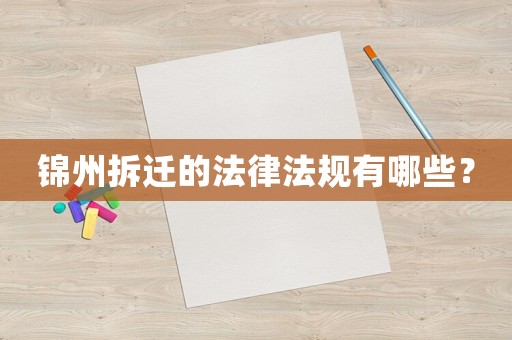 錦州拆遷的法律法規(guī)有哪些？