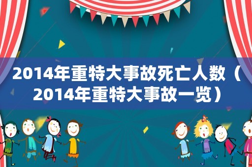 2014年重特大事故死亡人數(shù)（2014年重特大事故一覽）