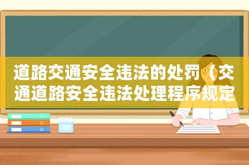 道路交通安全違法的處罰（交通道路安全違法處理程序規(guī)定）