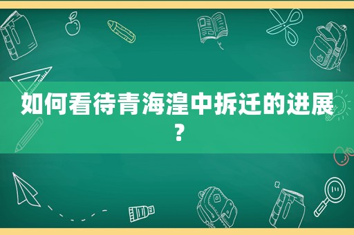 如何看待青海湟中拆遷的進(jìn)展？