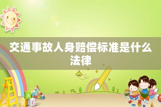 交通事故人身賠償標(biāo)準(zhǔn)是什么法律