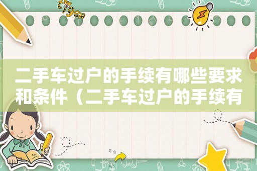 二手車過戶的手續(xù)有哪些要求和條件（二手車過戶的手續(xù)有哪些要求）