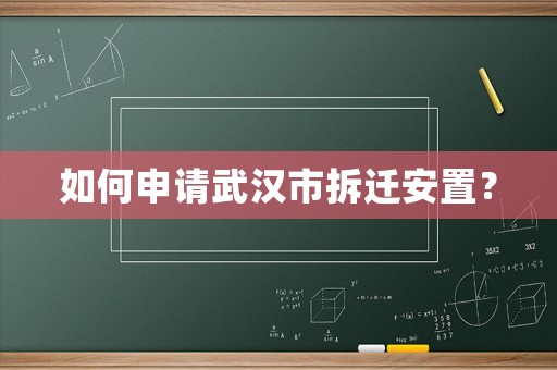 如何申請武漢市拆遷安置？
