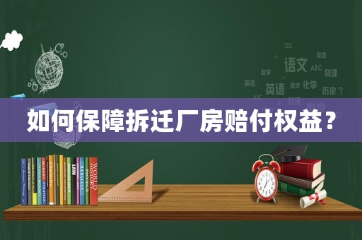 如何保障拆遷廠房賠付權(quán)益？