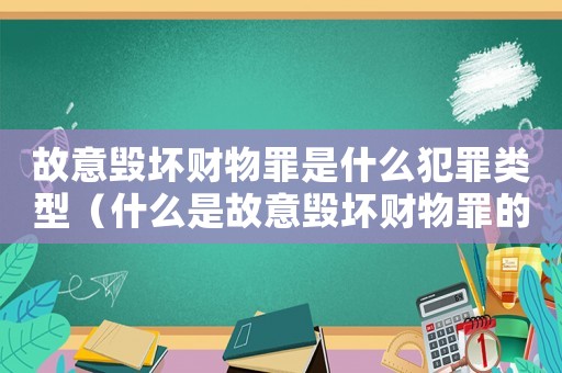 故意毀壞財(cái)物罪是什么犯罪類型（什么是故意毀壞財(cái)物罪的認(rèn)定）