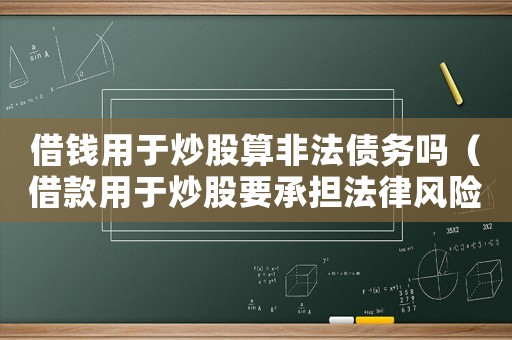 借錢用于炒股算非法債務(wù)嗎（借款用于炒股要承擔(dān)法律風(fēng)險）