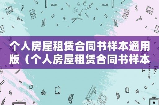 個(gè)人房屋租賃合同書(shū)樣本通用版（個(gè)人房屋租賃合同書(shū)樣本通用版）