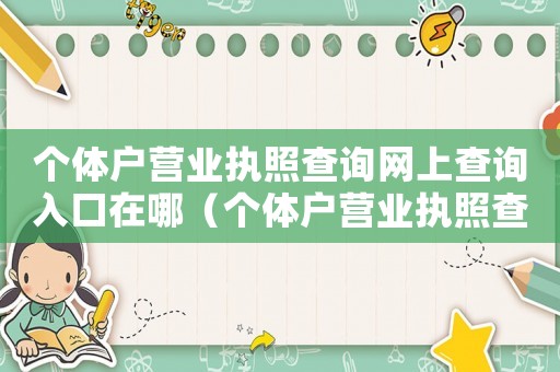 個(gè)體戶營業(yè)執(zhí)照查詢網(wǎng)上查詢?nèi)肟谠谀模▊€(gè)體戶營業(yè)執(zhí)照查詢網(wǎng)上查詢?nèi)肟冢? title=