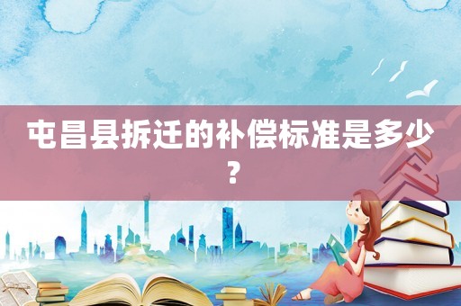 屯昌縣拆遷的補(bǔ)償標(biāo)準(zhǔn)是多少？