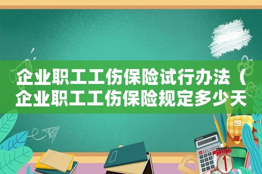 企業(yè)職工工傷保險試行辦法（企業(yè)職工工傷保險規(guī)定多少天）