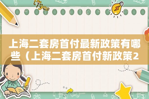 上海二套房首付最新政策有哪些（上海二套房首付新政策2022標(biāo)準(zhǔn)）