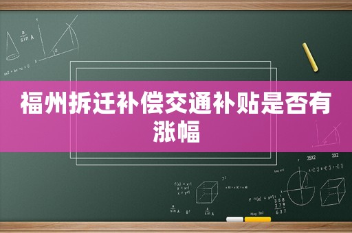 福州拆遷補償交通補貼是否有漲幅