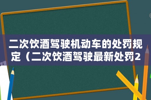 二次飲酒駕駛機(jī)動車的處罰規(guī)定（二次飲酒駕駛最新處罰2023年）