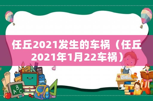 任丘2021發(fā)生的車禍（任丘2021年1月22車禍）