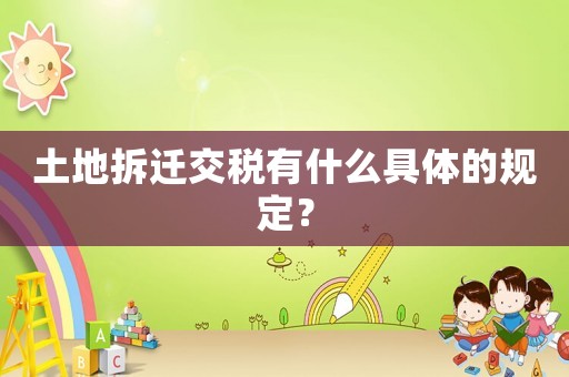 土地拆遷交稅有什么具體的規(guī)定？