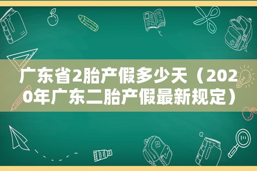 廣東省2胎產(chǎn)假多少天（2020年廣東二胎產(chǎn)假最新規(guī)定）