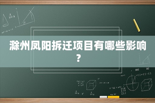 滁州鳳陽拆遷項目有哪些影響？