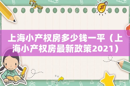 上海小產(chǎn)權(quán)房多少錢一平（上海小產(chǎn)權(quán)房最新政策2021）