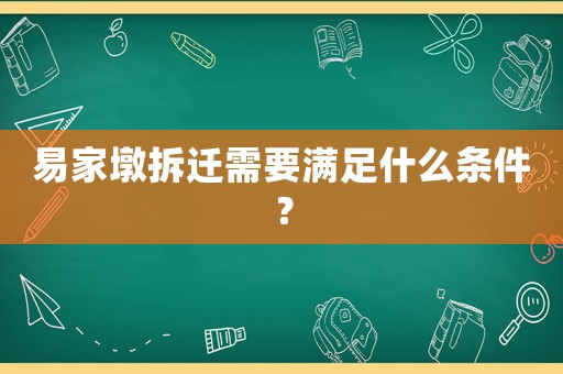 易家墩拆遷需要滿足什么條件？