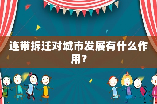 連帶拆遷對城市發(fā)展有什么作用？