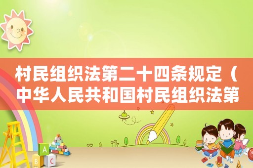 村民組織法第二十四條規(guī)定（中華人民共和國村民組織法第二十七條）