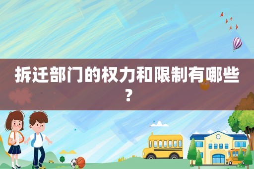 拆遷部門的權(quán)力和限制有哪些？