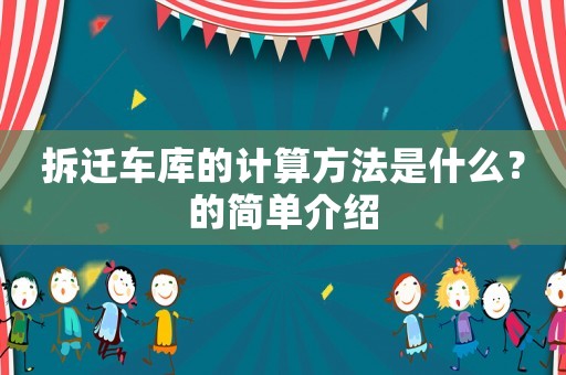 拆遷車庫的計(jì)算方法是什么？的簡(jiǎn)單介紹