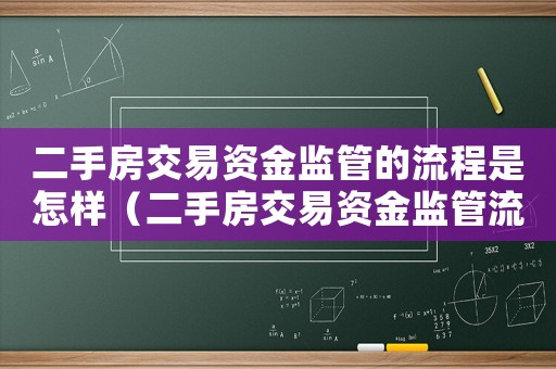 二手房交易資金監(jiān)管的流程是怎樣（二手房交易資金監(jiān)管流程及費(fèi)用）