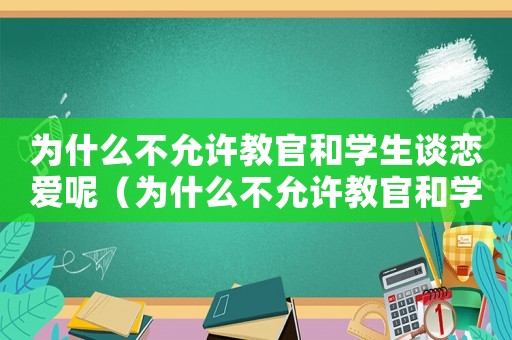 為什么不允許教官和學(xué)生談戀愛(ài)呢（為什么不允許教官和學(xué)生談戀愛(ài)）