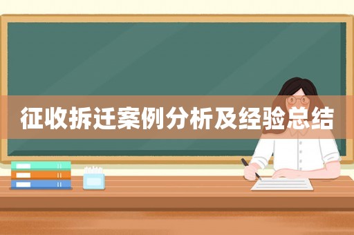 征收拆遷案例分析及經(jīng)驗(yàn)總結(jié)