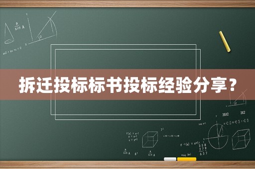 拆遷投標(biāo)標(biāo)書投標(biāo)經(jīng)驗分享？