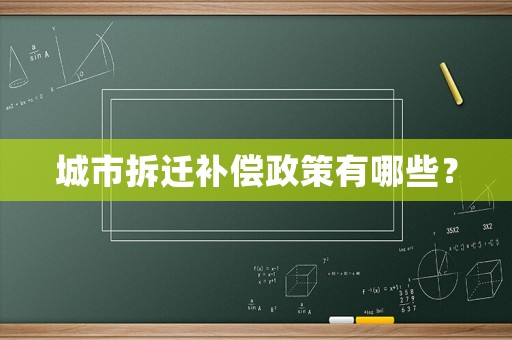 城市拆遷補償政策有哪些？