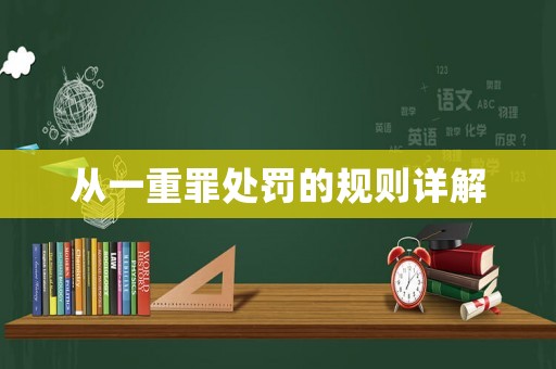 從一重罪處罰的規(guī)則詳解