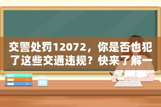 交警處罰12072，你是否也犯了這些交通違規(guī)？快來了解一下