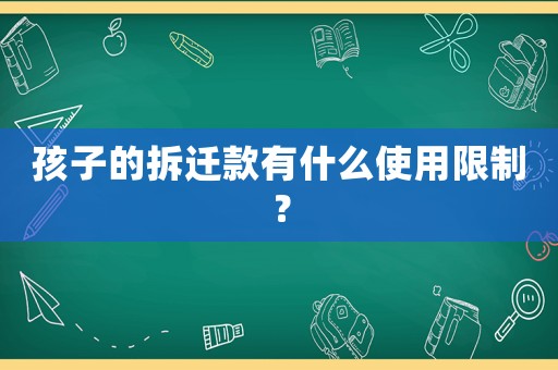 孩子的拆遷款有什么使用限制？
