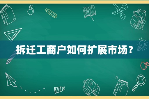 拆遷工商戶如何擴(kuò)展市場？