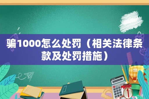 騙1000怎么處罰（相關(guān)法律條款及處罰措施）